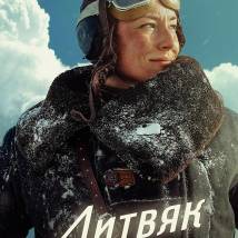 Постер фильма "Литвяк"