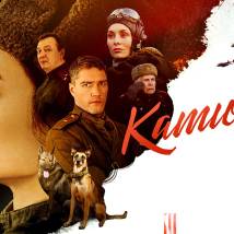 Постер фильма "Катюша"