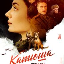 Постер фильма "Катюша"