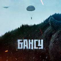 Постер фильма "Бансу"