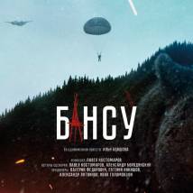 Постер фильма "Бансу"