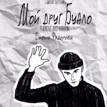Постер фильма "Мой друг Буало"