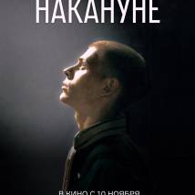Постер фильма "Накануне"
