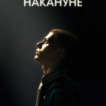 Постер фильма "Накануне"