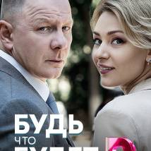 Постер фильма "Будь что будет"
