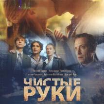 Постер фильма "Чистые руки"