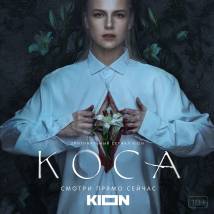 Постер фильма "Коса"