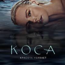 Постер фильма "Коса"