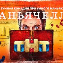 Постер фильма "Маньячелло"