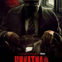 Постер фильма "Чикатило"