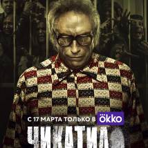 Постер фильма "Чикатило. Финал"