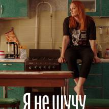 Постер фильма "Я не шучу"