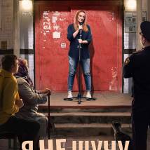 Постер фильма "Я не шучу"