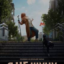 Постер фильма "Я не шучу"