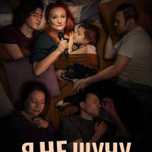 Постер фильма "Я не шучу"