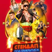 Постер фильма "Стендап под прикрытием"