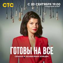 Постер фильма "Готовы на все"