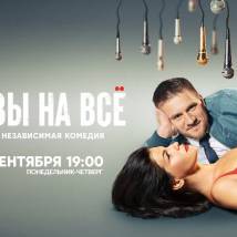 Постер фильма "Готовы на все"