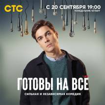 Постер фильма "Готовы на все"