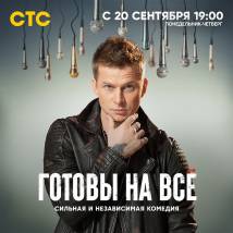 Постер фильма "Готовы на все"