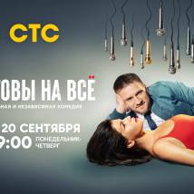 Постер фильма "Готовы на все"
