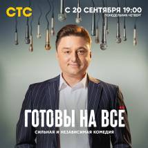 Постер фильма "Готовы на все"