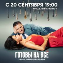 Постер фильма "Готовы на все"
