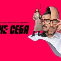 Постер фильма "Вне себя"