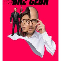 Постер фильма "Вне себя"