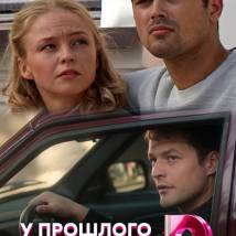 Постер фильма "У прошлого в долгу!"