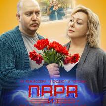 Постер фильма "Пара из будущего"