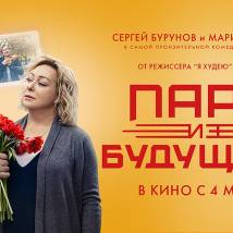 Постер фильма "Пара из будущего"