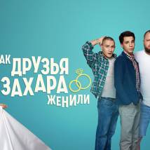 Постер фильма "Как друзья Захара женили"