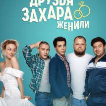 Постер фильма "Как друзья Захара женили"