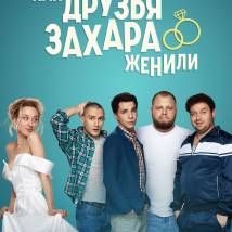 Постер фильма "Как друзья Захара женили"