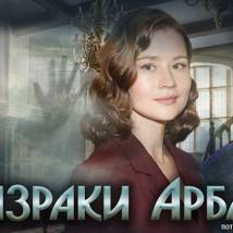 Постер фильма "Призраки Арбата"