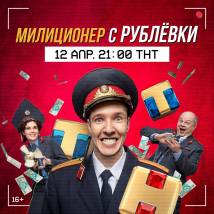 Постер фильма "Милиционер с Рублевки"