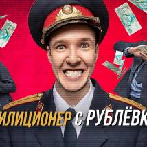 Постер фильма "Милиционер с Рублевки"