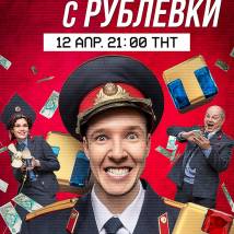 Постер фильма "Милиционер с Рублевки"