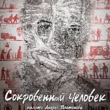 Постер фильма "Сокровенный человек"