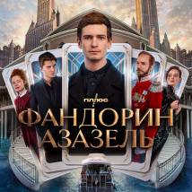 Постер фильма "Фандорин. Азазель"