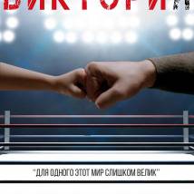 Постер фильма "Виктория"