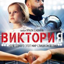 Постер фильма "Виктория"