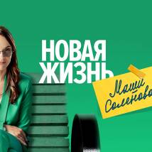 Постер фильма "Новая жизнь Маши Соленовой"