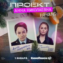 Постер фильма "Проект "Анна Николаевна". Начало"