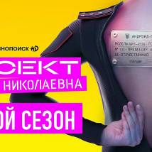Постер фильма "Проект "Анна Николаевна" 2"