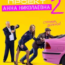 Постер фильма "Проект "Анна Николаевна" 2"