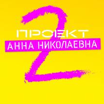 Постер фильма "Проект "Анна Николаевна" 2"
