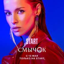 Постер фильма "Смычок"