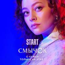 Постер фильма "Смычок"